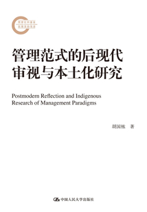 管理范式的后現代審視與本土化研究(國家社科基金后期資助項目)