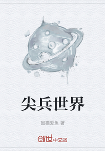 尖兵世界