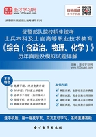 2019年武警部队院校招生统考士兵本科及士官高等职业技术教育《综合（含政治、物理、化学）》历年真题及模拟试题详解