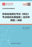 2020年安徽省选调生考试《申论》考点精讲及典型题（含历年真题）详解