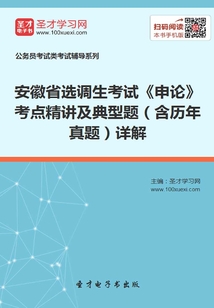 2020年安徽省選調生考試《申論》考點精講及典型題（含歷年真題）詳解