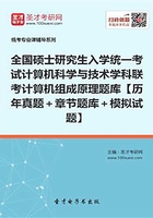 全国硕士研究生招生考试计算机科学与技术学科联考计算机学科专业基础综合（408）计算机组成原理题库【历年真题＋章节题库＋模拟试题】在线阅读