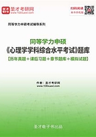 2020年同等学力申硕《心理学学科综合水平考试》题库【历年真题＋课后习题＋章节题库＋模拟试题】