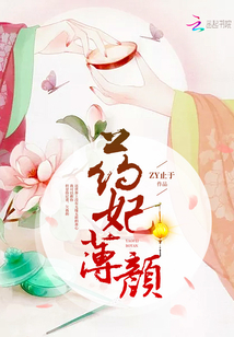 藥妃薄顏