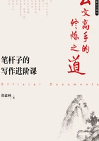 公文高手的修炼之道:笔杆子的写作进阶课在线阅读