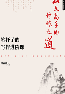 公文高手的修煉之道：筆桿子的寫作進階課
