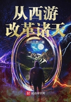 從西游改革諸天在線閱讀