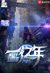 離開地球一億年