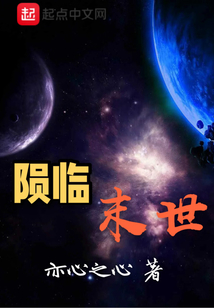隕臨末世