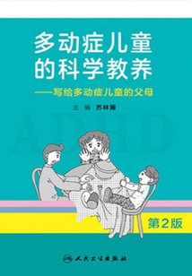 多動(dòng)癥兒童的科學(xué)教養(yǎng)：寫(xiě)給多動(dòng)癥兒童的父母（第2版）