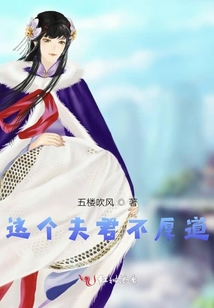 這個(gè)夫君不厚道