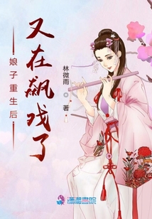 娘子重生后又在飆戲了