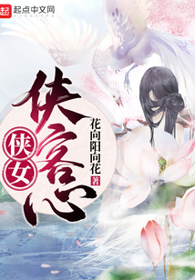 俠女也有俠客心