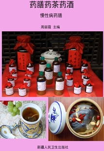 藥膳藥茶藥酒·慢性病藥膳