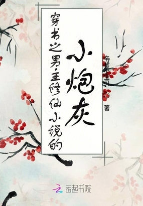 穿书之男主修仙小说的小炮灰在线阅读