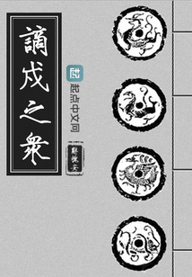 謫戍之眾