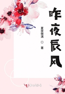 昨夜辰風