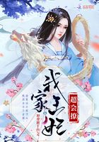 我家王妃超會撩在線閱讀