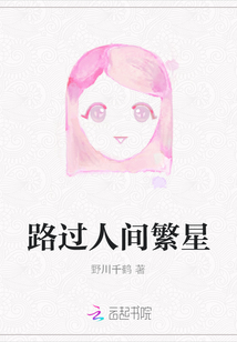 路過人間繁星