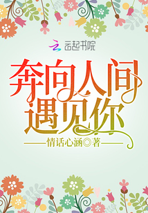 奔向人間遇見你