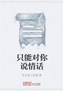 只能對你說情話