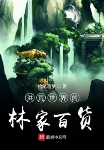 洪荒世界的林家百货在线阅读