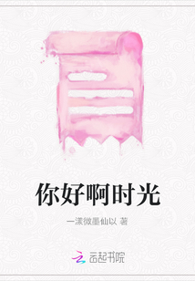 你好啊時(shí)光