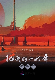 把我的十七年都給你