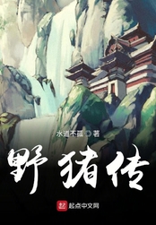 野猪传在线阅读