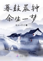 暮鼓晨鐘余生一夢在線閱讀