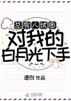 總有人試圖對我的白月光下手在線閱讀