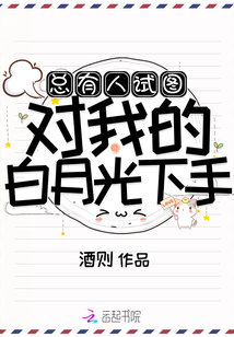 總有人試圖對我的白月光下手