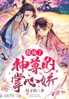 我成了神尊的掌心嬌在線閱讀