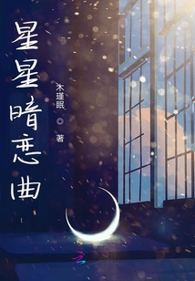 星星暗戀曲