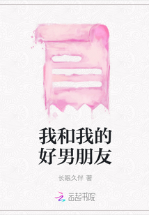 我和我的好男朋友