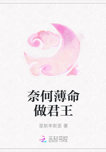 奈何薄命做君王