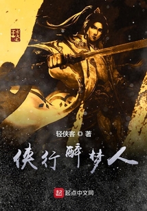 俠行醉夢人