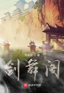 劍舞閣