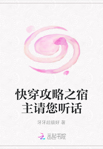 快穿攻略之宿主請您聽話