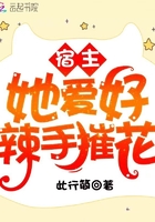 宿主她愛(ài)好辣手摧花在線閱讀