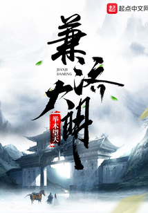 兼濟大明