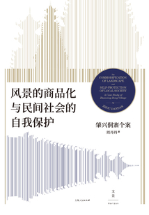 風景的商品化與民間社會的自我保護:肇興侗寨個案