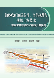 油砂成礦地質條件、富集規律與勘探開發技術：準噶爾盆地油砂礦勘探開發實踐