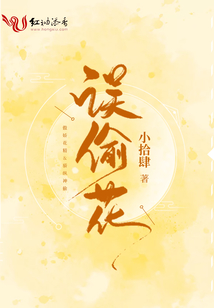 誤偷花