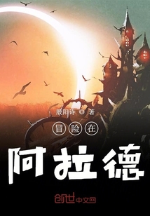 冒險在阿拉德
