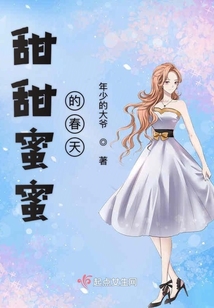 甜甜蜜蜜的春天