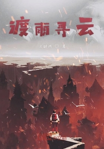 渡雨寻云