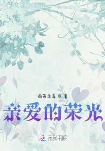 親愛的榮光