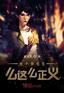 這個偽宅怎么這么正義