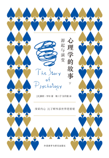 心理學(xué)的故事:源起與演變(下冊(cè))